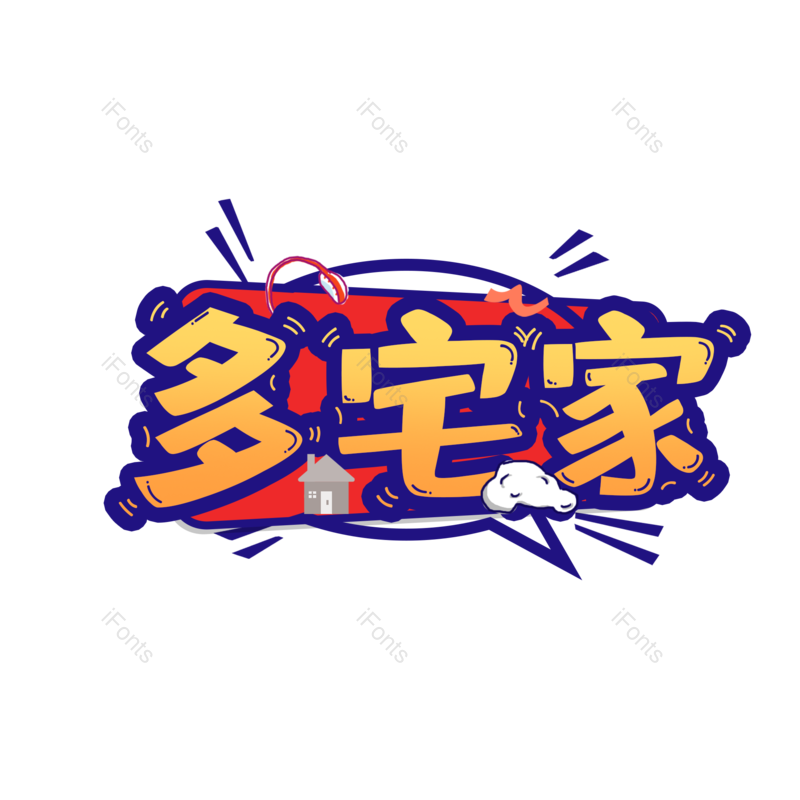 艺术字图片,元素,PNG,免抠素材